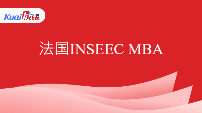 法国INSEEC MBA