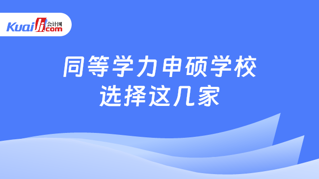 同等学力申硕学校\n选择这几家