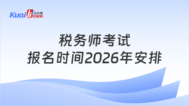 税务师考试报名时间2026年安排
