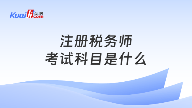 注册税务师考试科目是什么