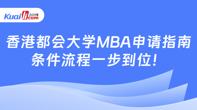 香港都会大学MBA申请指南\n条件流程一步到位！