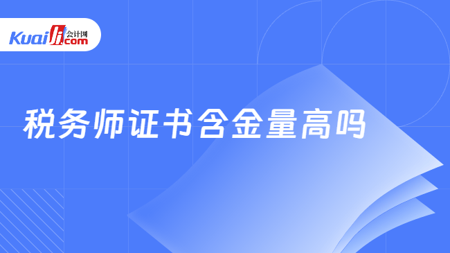 税务师证书含金量高吗
