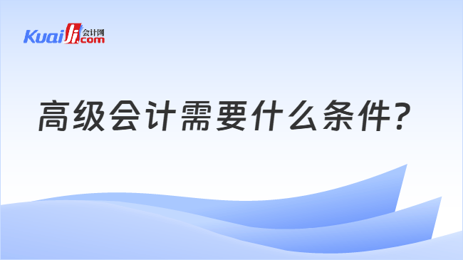 高级会计需要什么条件