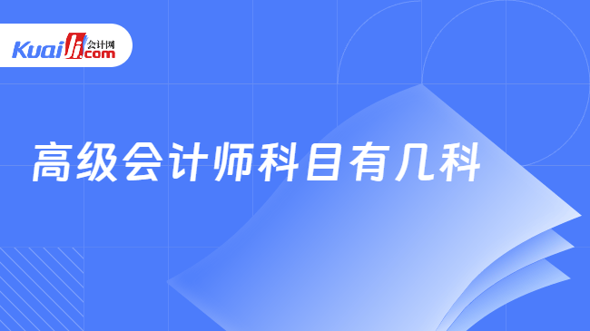 高级会计师科目有几科