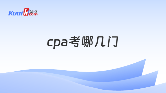 cpa考试科目
