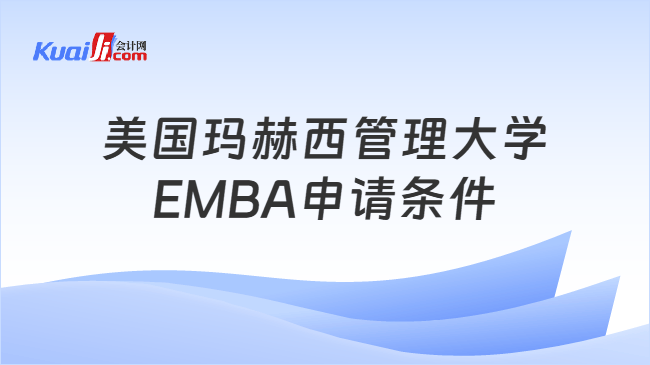 美国玛赫西管理大学\nEMBA申请条件