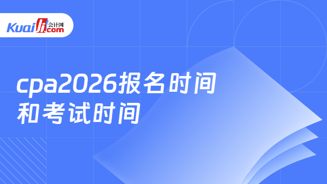 cpa2026报名时间\n和考试时间