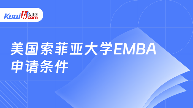 美国索菲亚大学EMBA\n申请条件