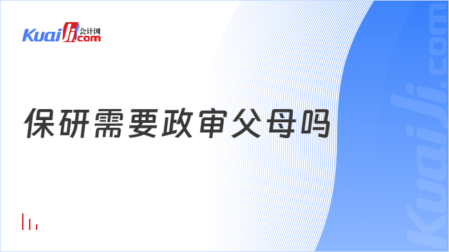 保研需要政审父母吗