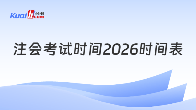 注会考试时间2026时间表
