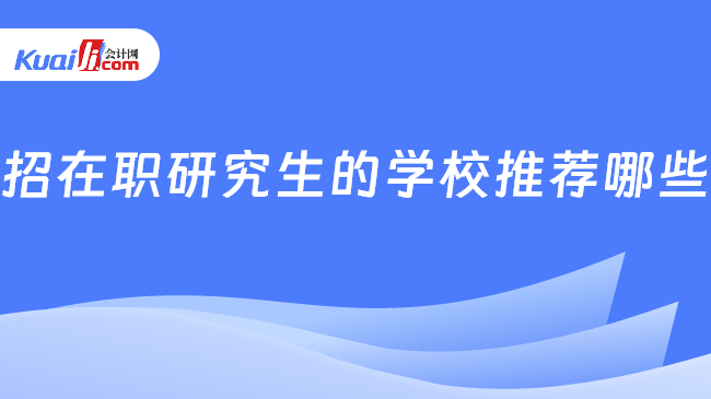 招在职研究生的学校推荐哪些