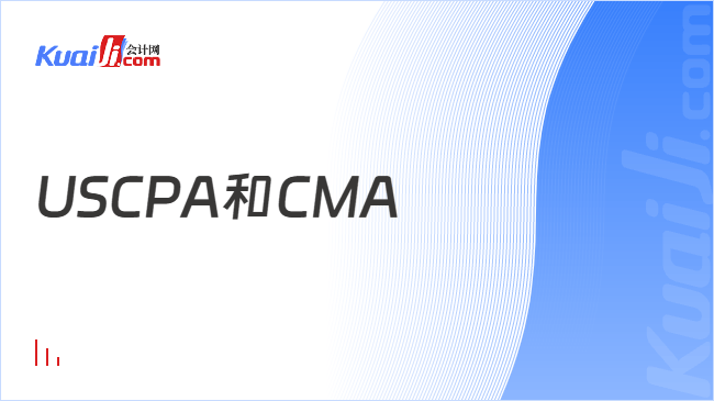 USCPA和CMA