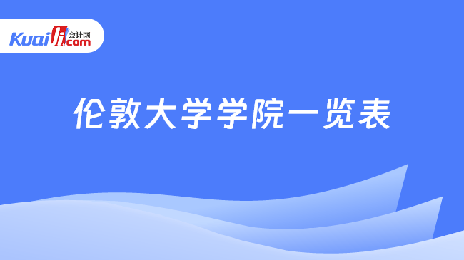 伦敦大学学院一览表