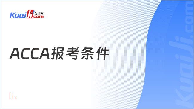 ACCA报考条件