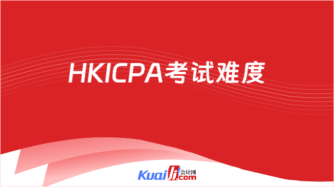 HKICPA考试难度