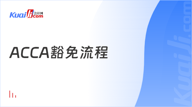 ACCA豁免流程
