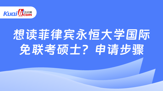 想读菲律宾永恒大学国际\n免联考硕士？申请步骤