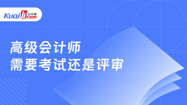 高级会计师\n需要考试还是评审