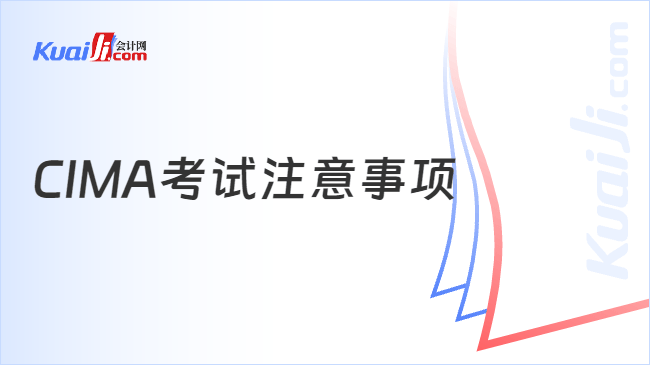 CIMA考试注意事项