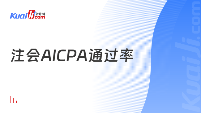注会AICPA通过率