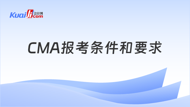 CMA报考条件和要求