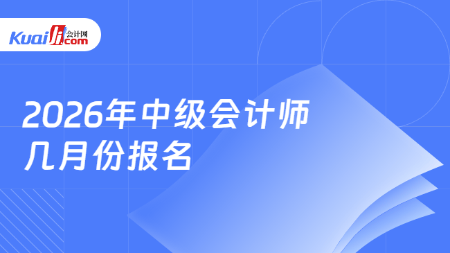 2026年中级会计师\n几月份报名