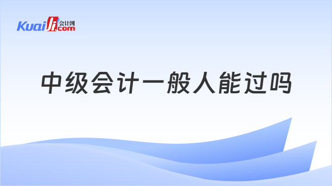 中级会计一般人能过吗