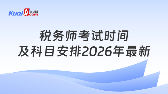 税务师考试时间及科目安排2026年最新