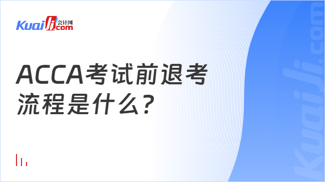 ACCA考试前退考\n流程是什么？