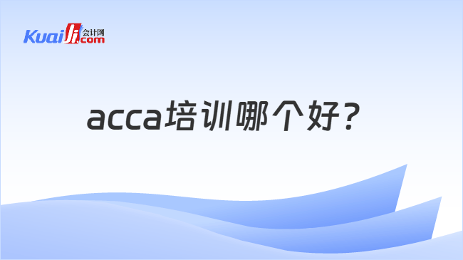 acca培训哪个好？