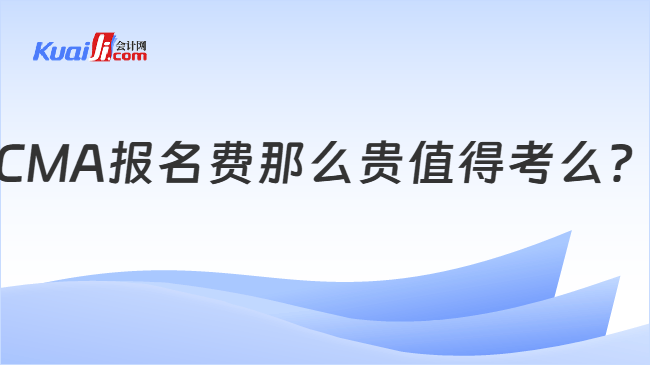 CMA报名费那么贵值得考么？