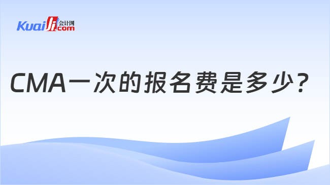 CMA一次的报名费是多少？