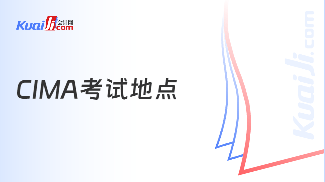CIMA考试地点