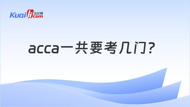 acca一共要考几门？