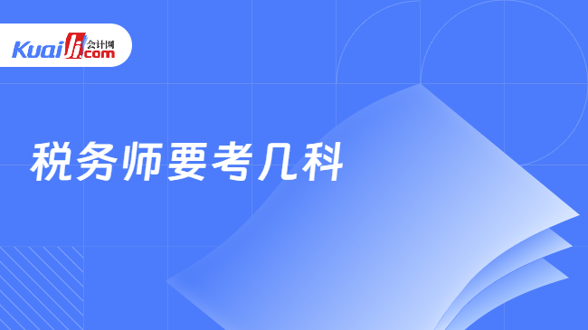 税务师要考几科