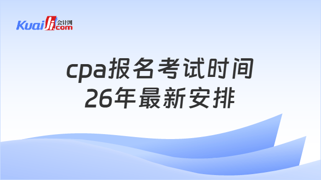 cpa报名考试时间26年最新安排
