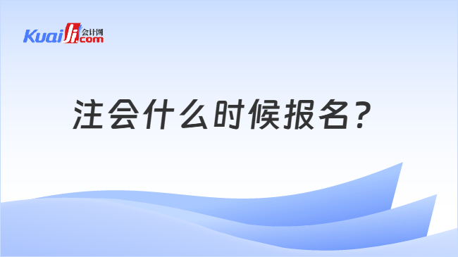 注会什么时候报名