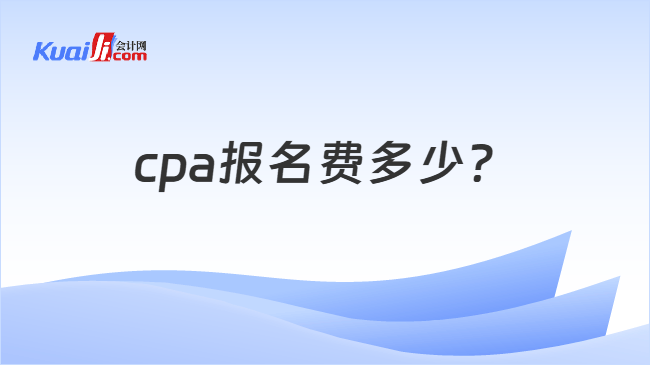 cpa报名费多少
