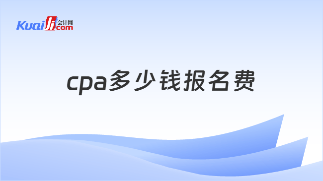 cpa多少钱报名费