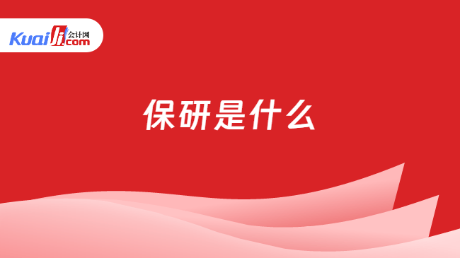 保研是什么