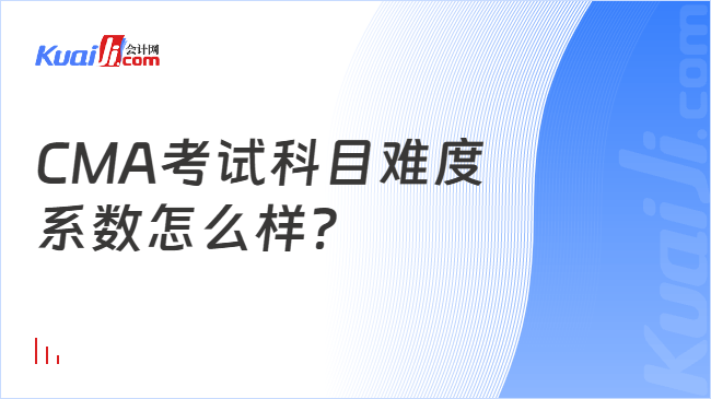 CMA考试科目难度\n系数怎么样？
