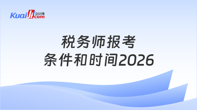 税务师报考条件和时间2026