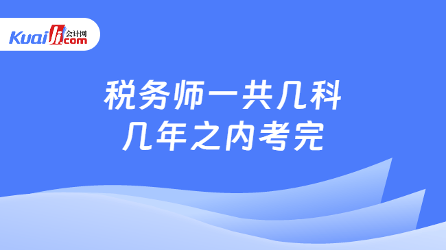 税务师一共几科几年之内考完