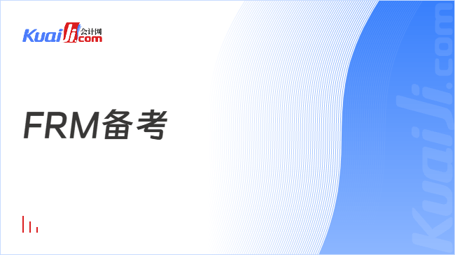 FRM备考
