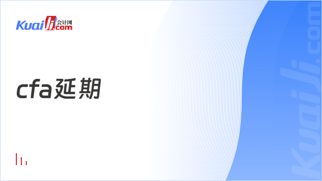 cfa延期