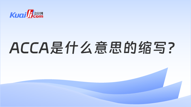 ACCA是什么意思的缩写？