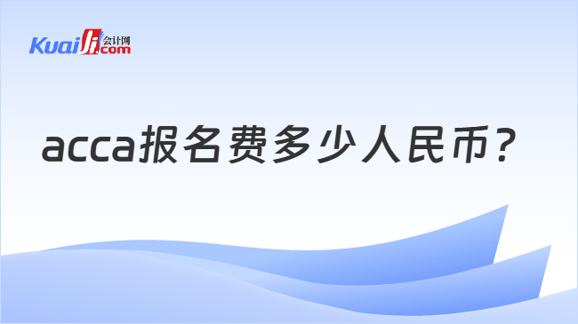 acca报名费多少人民币？