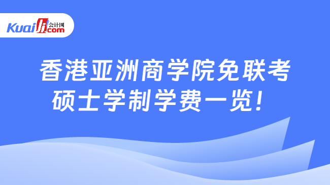 香港亚洲商学院免联考\n硕士学制学费一览！