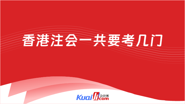 香港注会一共要考几门