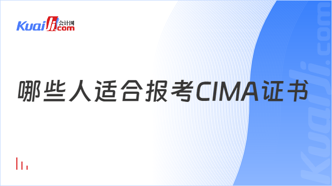 哪些人适合报考CIMA证书